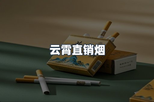 云霄直销烟